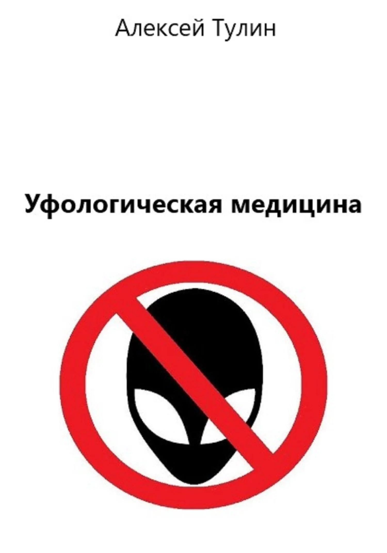 Обложка Уфологическая медицина