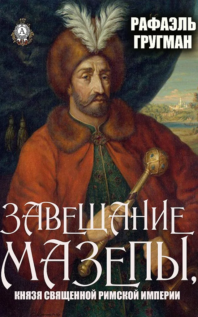 Обложка Завещание Мазепы, князя Священной Римской империи