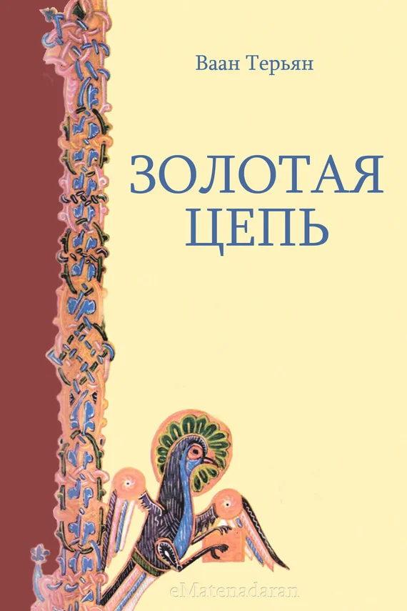 Обложка Золотая Цепь