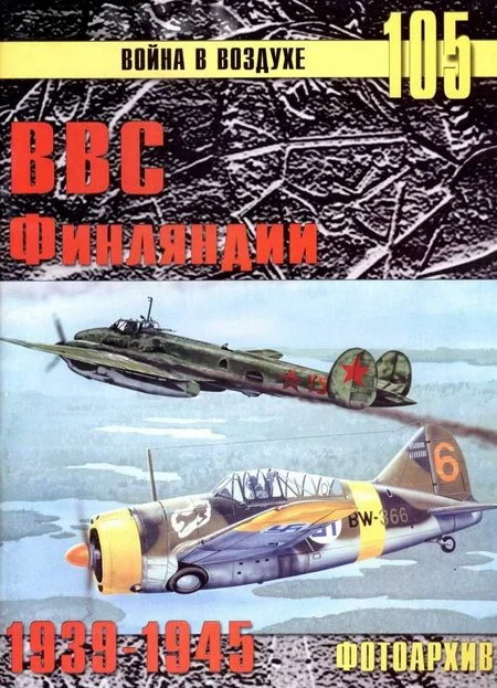 Обложка ВВС Финляндии 1939-1945 Фотоархив