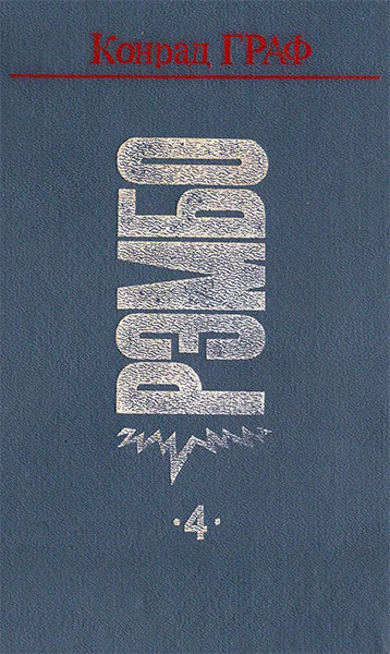 Обложка Рэмбо на Сонг-Бо