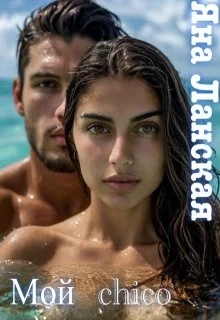 Обложка Мой chico