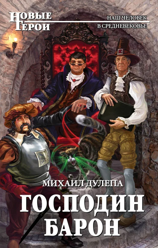 Обложка Господин барон