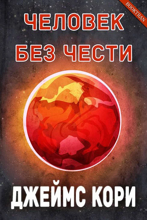 Обложка Человек без чести