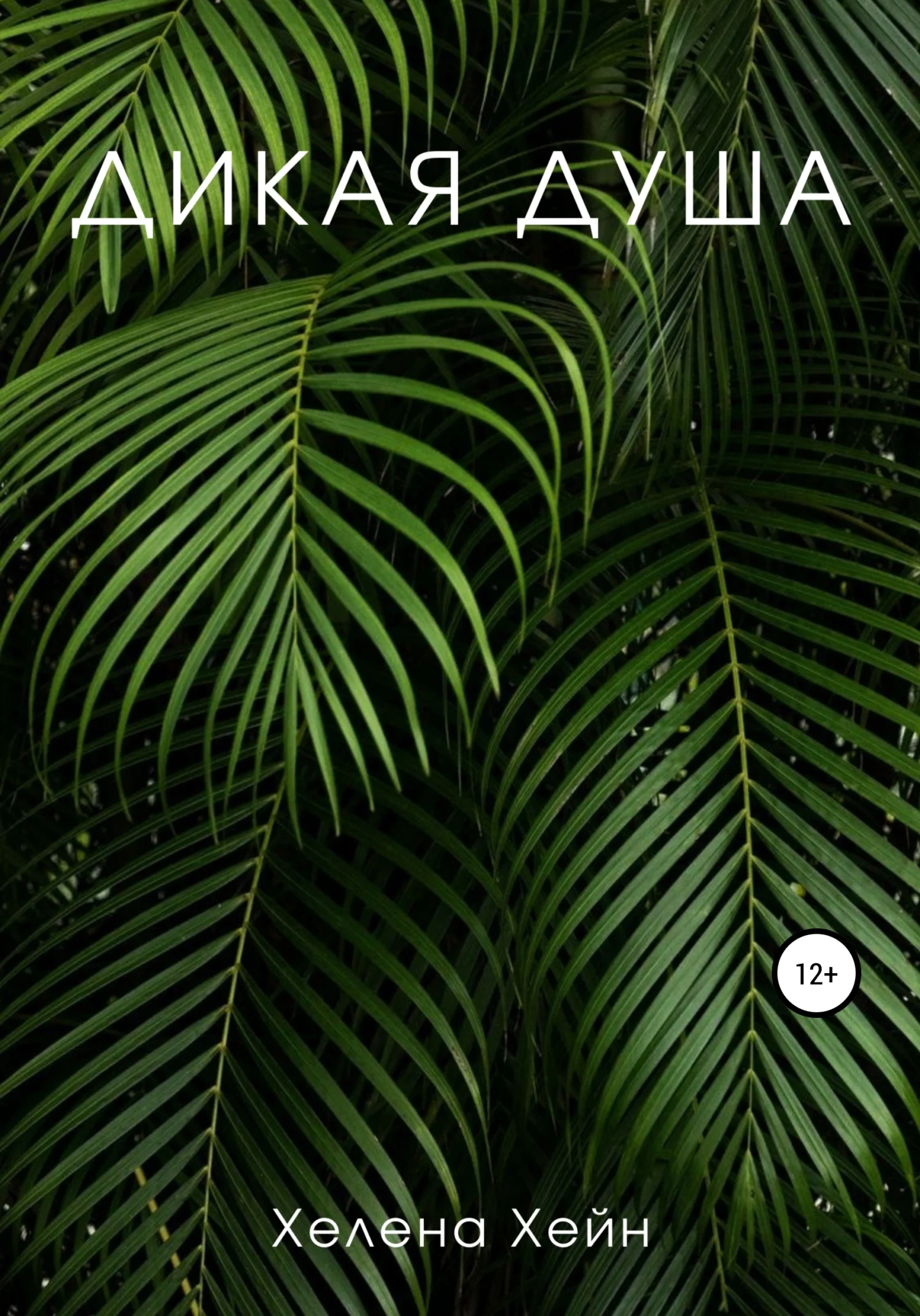 Обложка Дикая душа