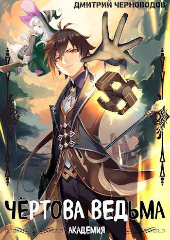 Обложка Чёртова ведьма!