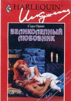 Обложка Великолепный любовник