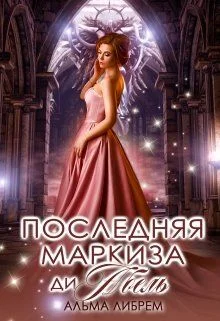 Обложка Последняя маркиза ди Абель