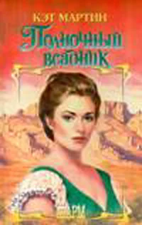 Обложка Полночный всадник