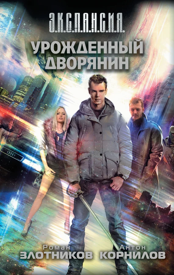 Обложка Урожденный дворянин