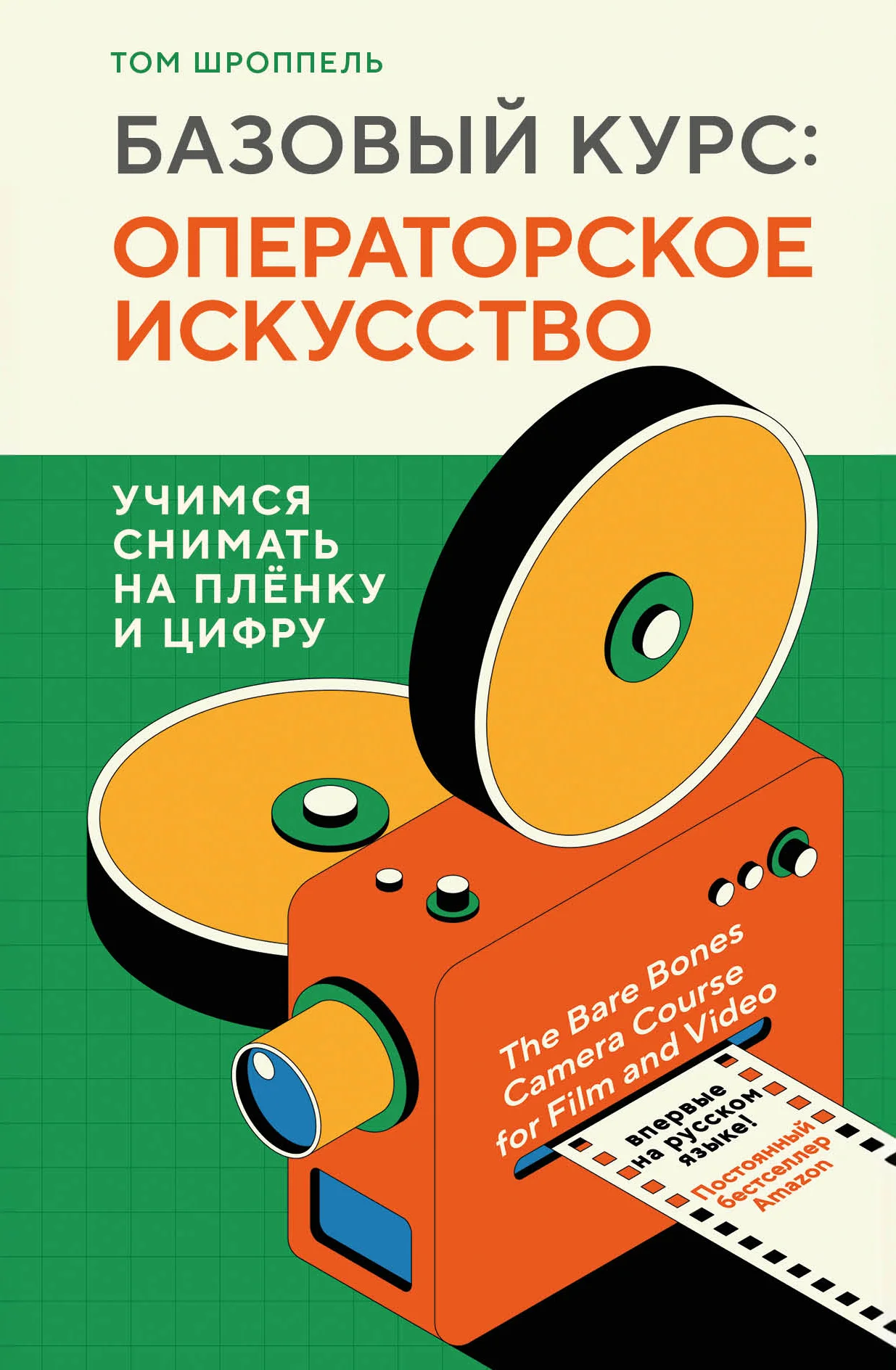 Обложка Базовый курс: операторское искусство. Учимся снимать на плёнку и цифру