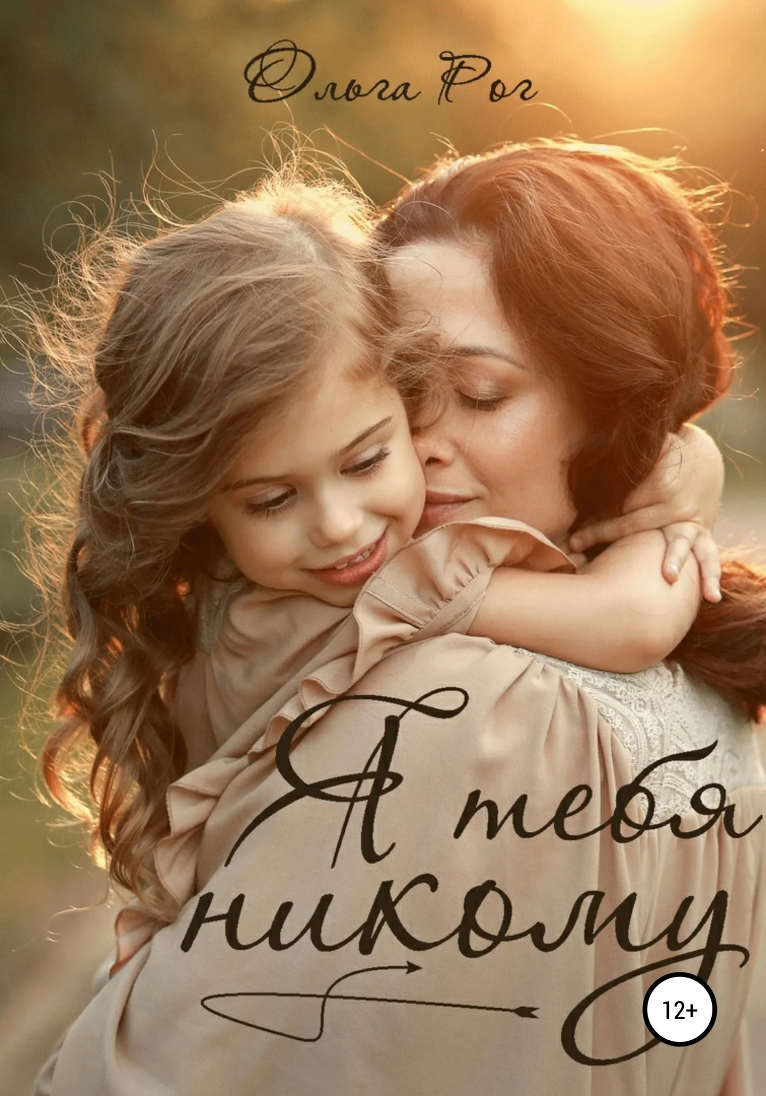 Обложка Я тебя никому