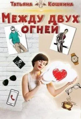 Обложка Между двух огней