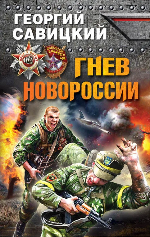 Обложка Гнев Новороссии