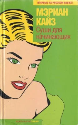 Обложка Суши для начинающих