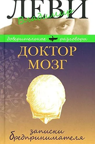 Обложка Доктор Мозг. Записки бредпринимателя