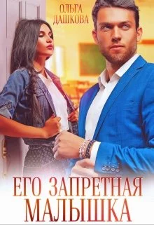Обложка Его запретная малышка