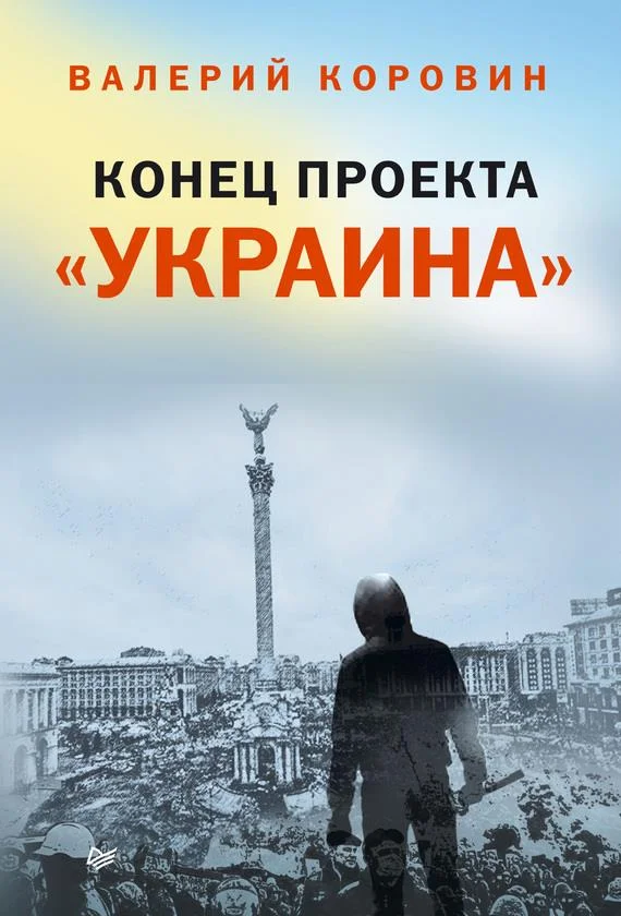 Обложка Конец проекта «Украина»