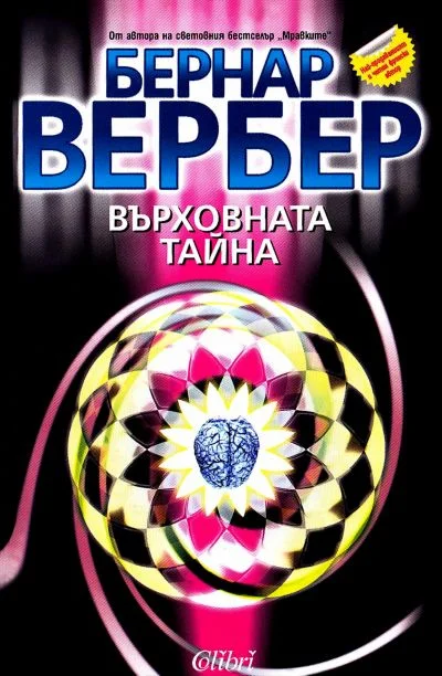 Обложка Върховната тайна