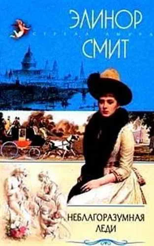 Обложка Неблагоразумная леди