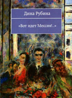 Обложка Вот идет Мессия!..