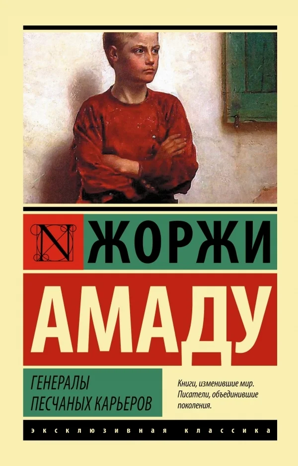 Обложка Генералы песчаных карьеров