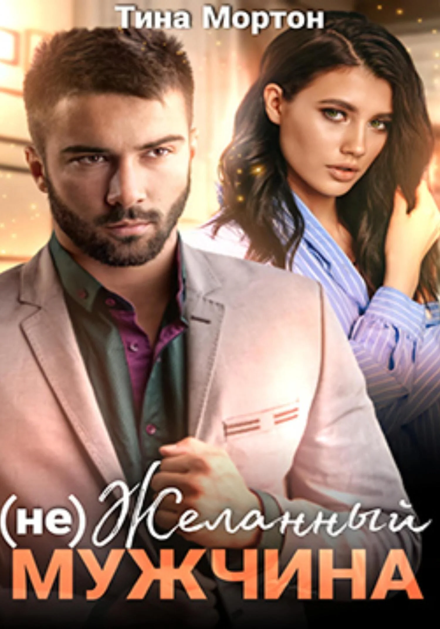 Обложка (не) Желанный мужчина. Бонус