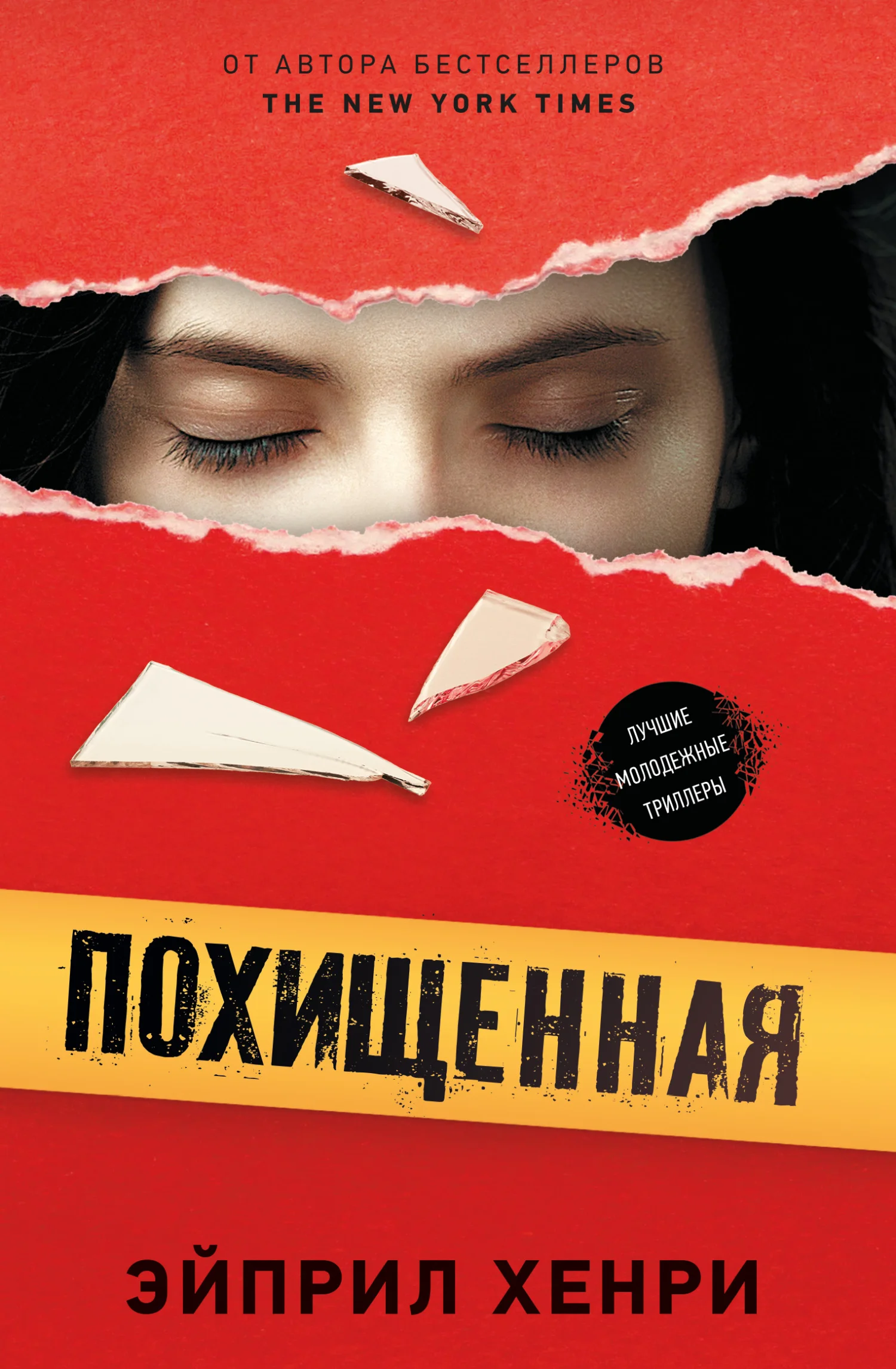 Обложка Похищенная