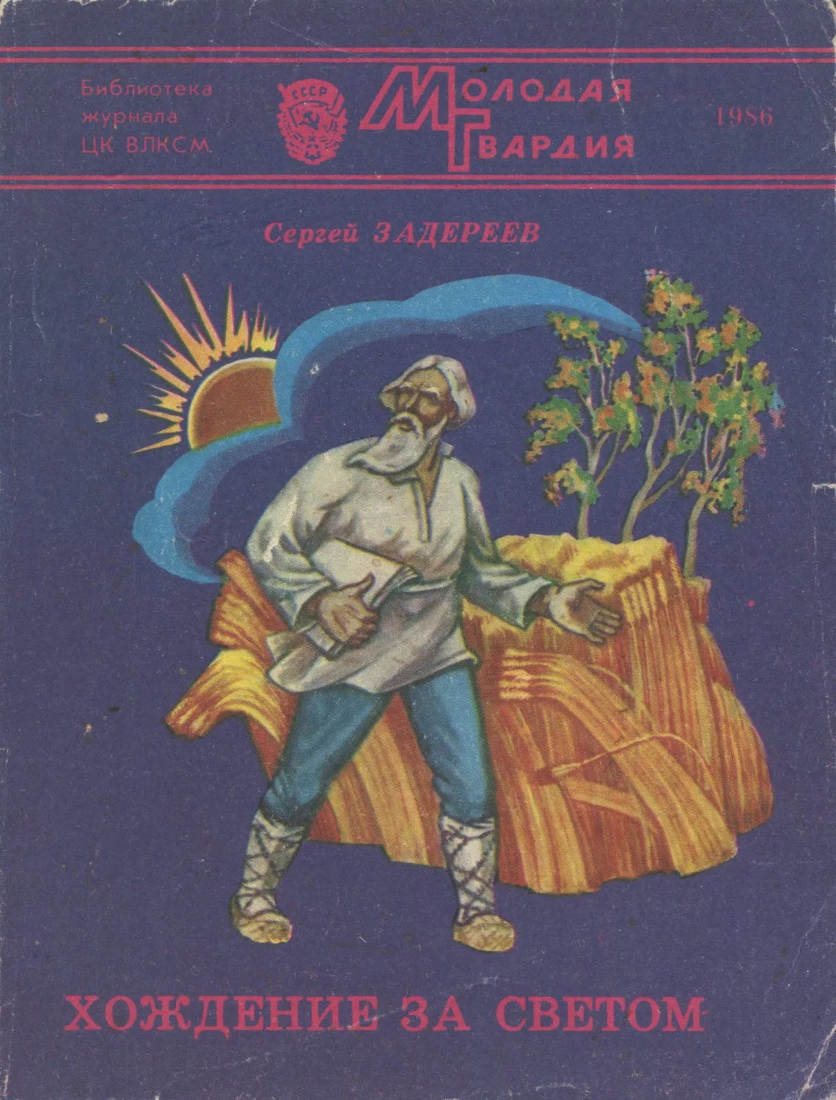 Обложка Хождение за светом