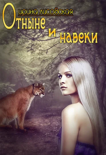 Обложка Отныне и навеки