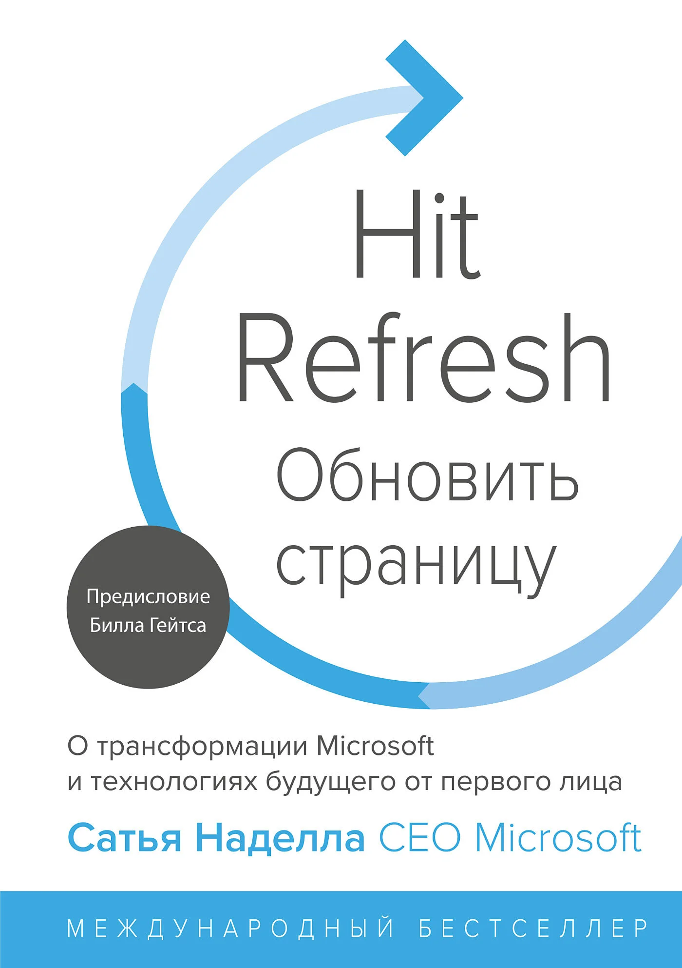 Обложка Обновить страницу. О трансформации Microsoft и технологиях будущего от первого лица