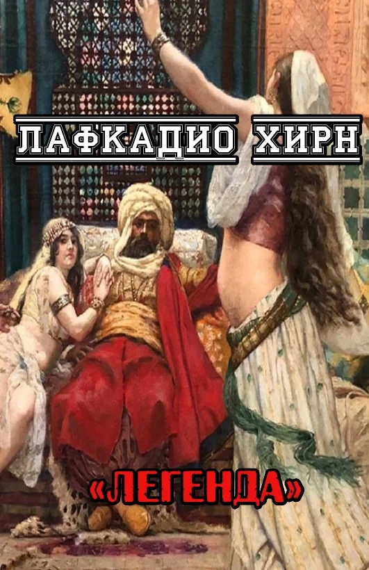 Обложка Легенда