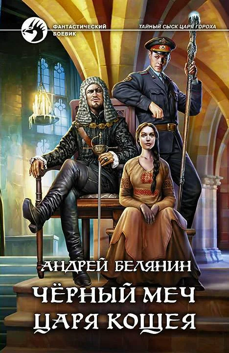 Обложка Черный меч царя Кощея