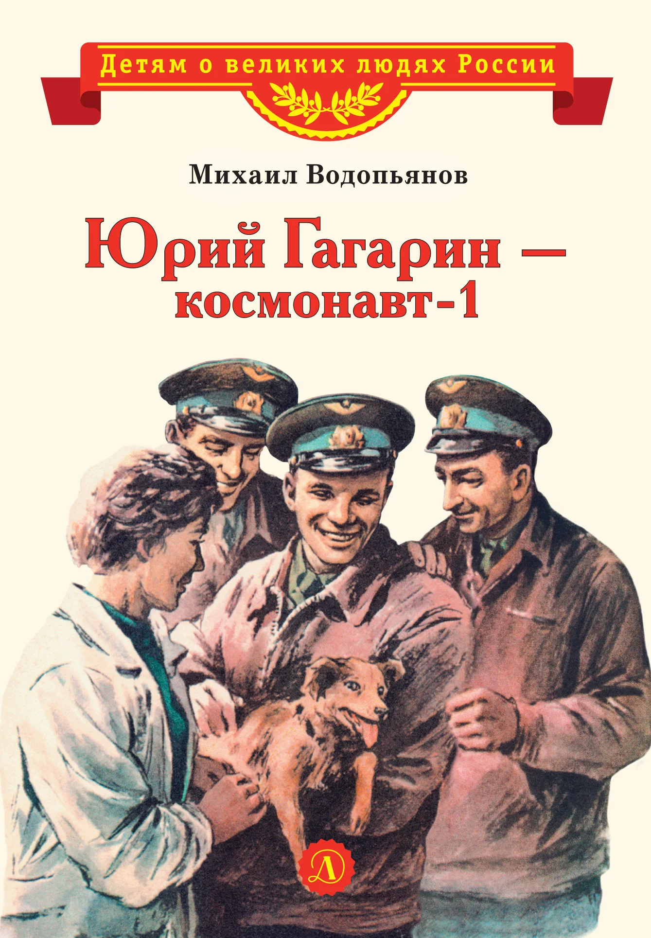 Обложка Юрий Гагарин – космонавт-1