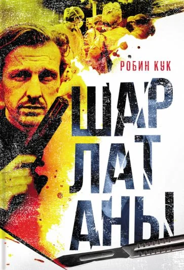 Обложка Шарлатаны