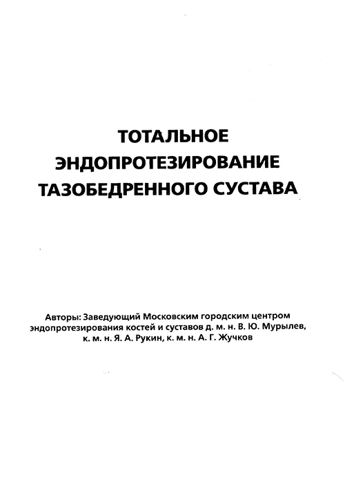Обложка Тотальное эндопротезирование тазобедренного сустава