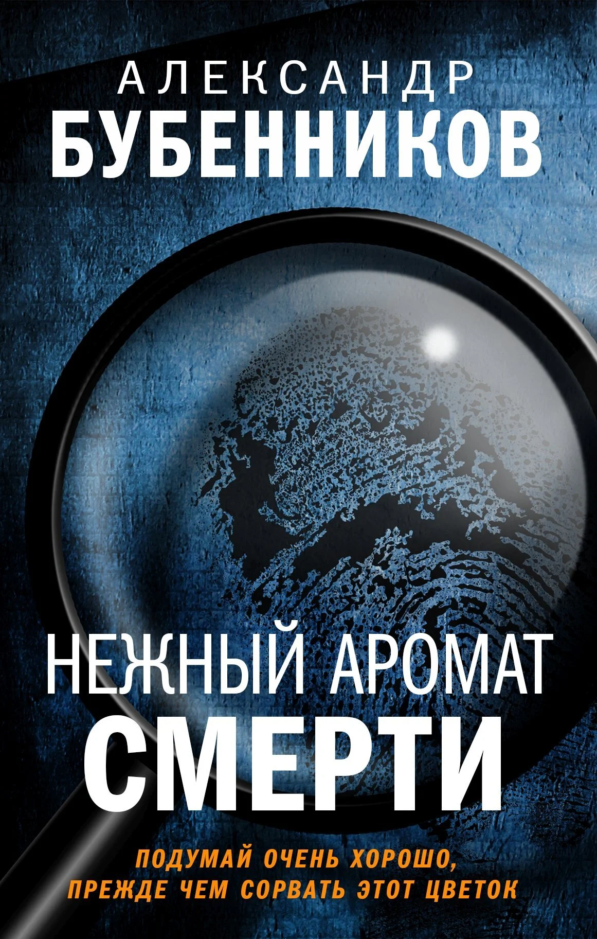 Обложка Нежный аромат смерти