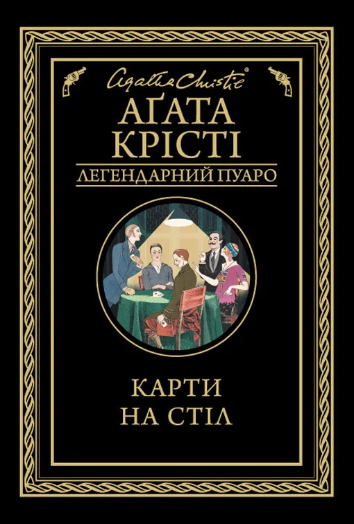 Обложка Карти на стіл