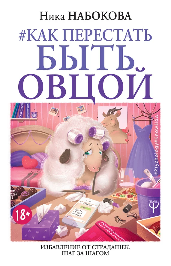 Обложка Как перестать быть овцой. Избавление от страдашек. Шаг за шагом