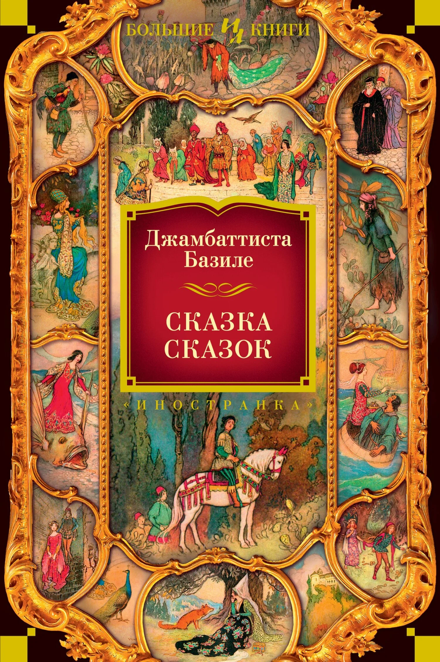 Обложка Сказка сказок, или Забава для малых ребят