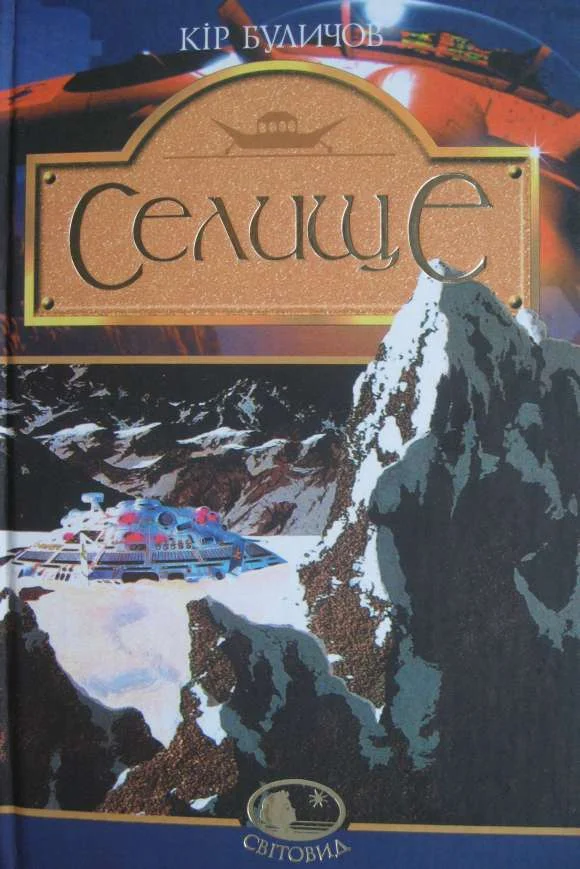 Обложка Селище
