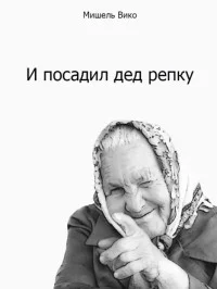 Обложка И посадил дед репку