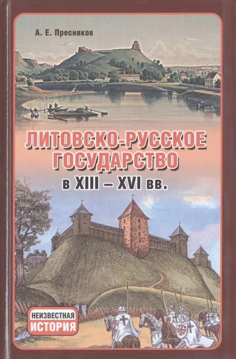 Обложка Литовско-Русское государство в XIII—XVI вв.