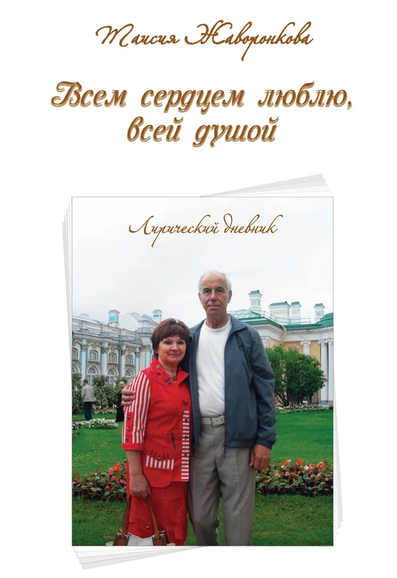 Обложка Всем сердцем люблю, всей душой. Лирический дневник