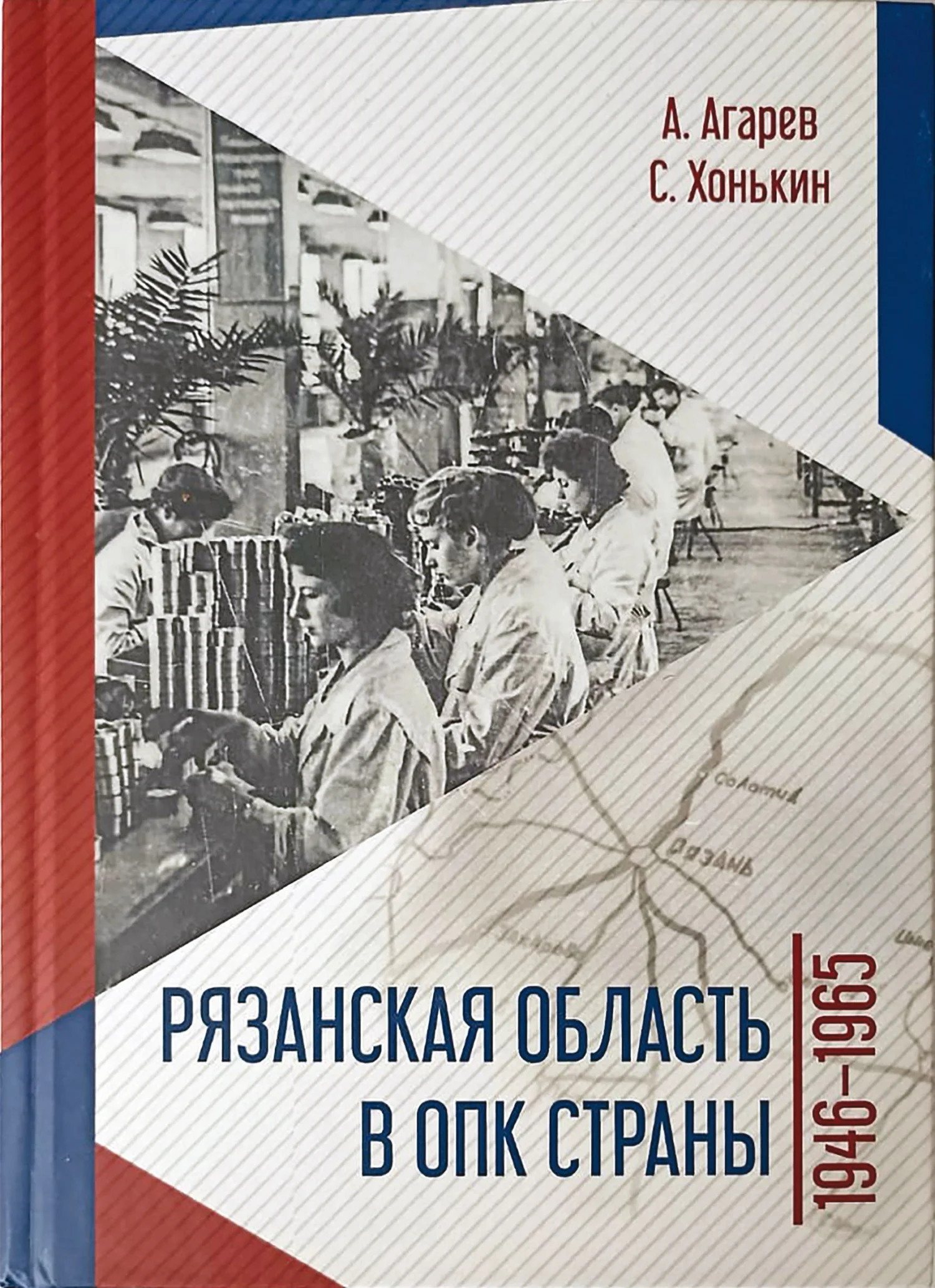 Обложка Рязанская область в ОПК страны. 1946–1965 гг.