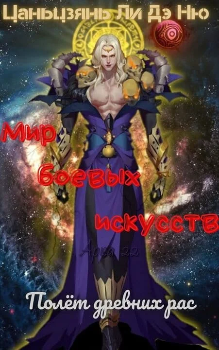 Обложка Полёт древних рас