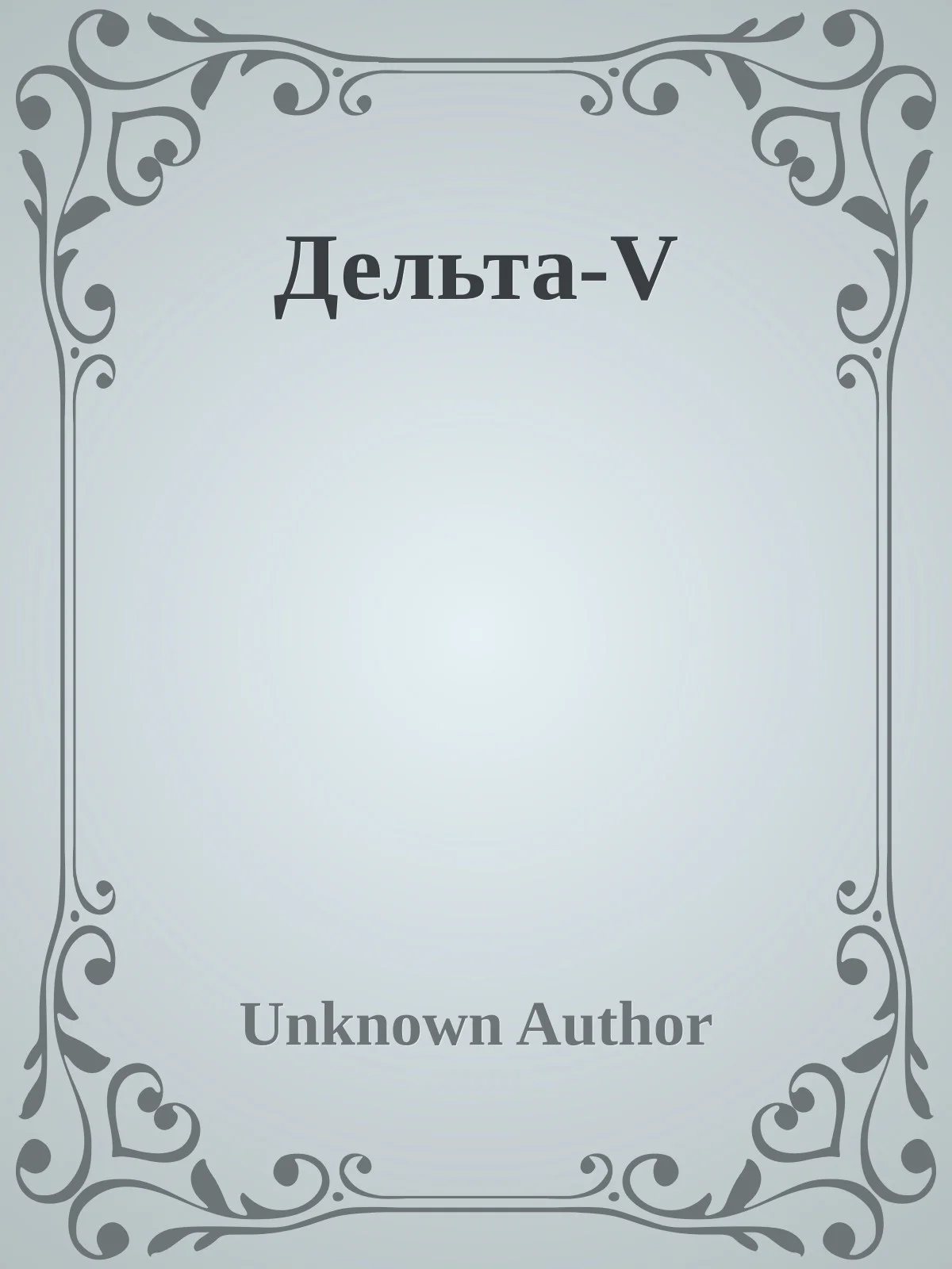 Обложка Дельта-V