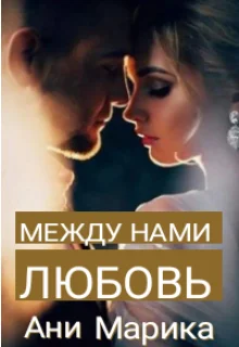 Обложка Между нами любовь