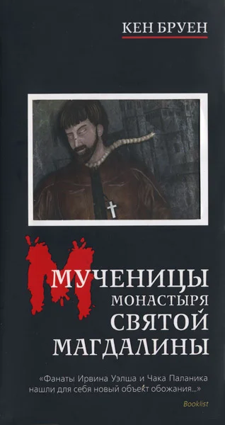 Обложка Мученицы монастыря Святой Магдалины