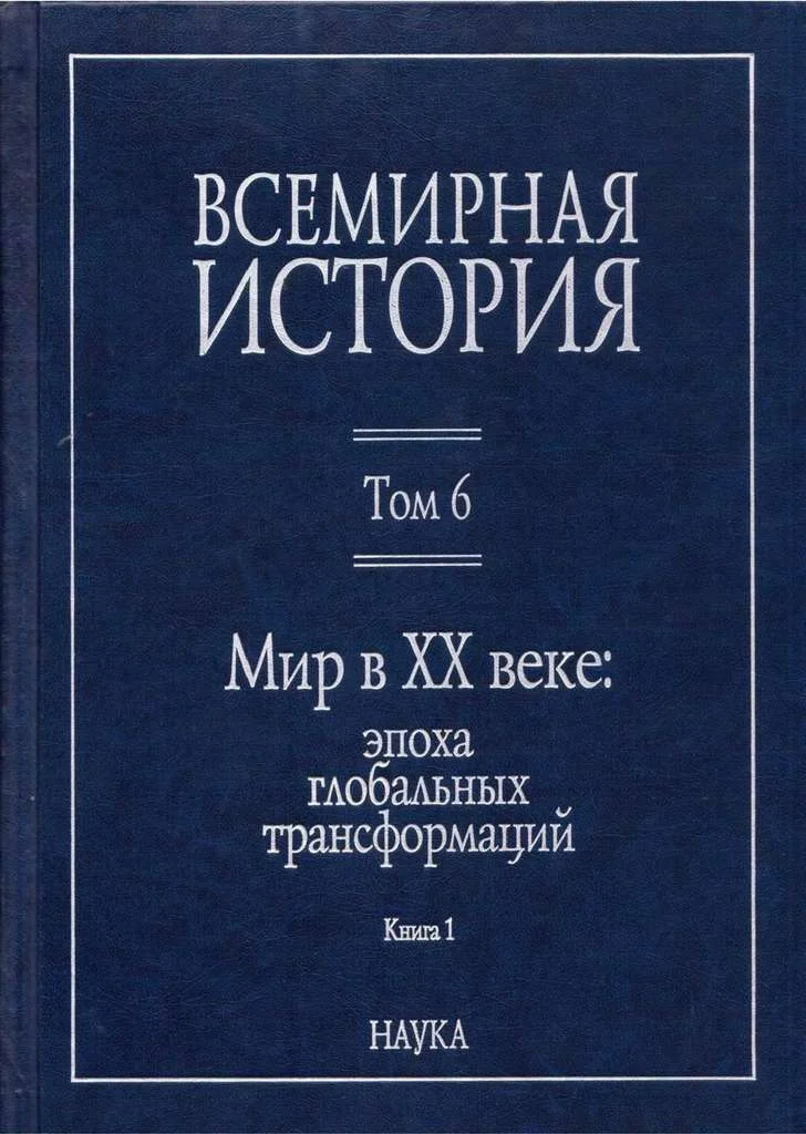 Обложка Мир в XX веке: эпоха глобальных трансформаций. Книга 1